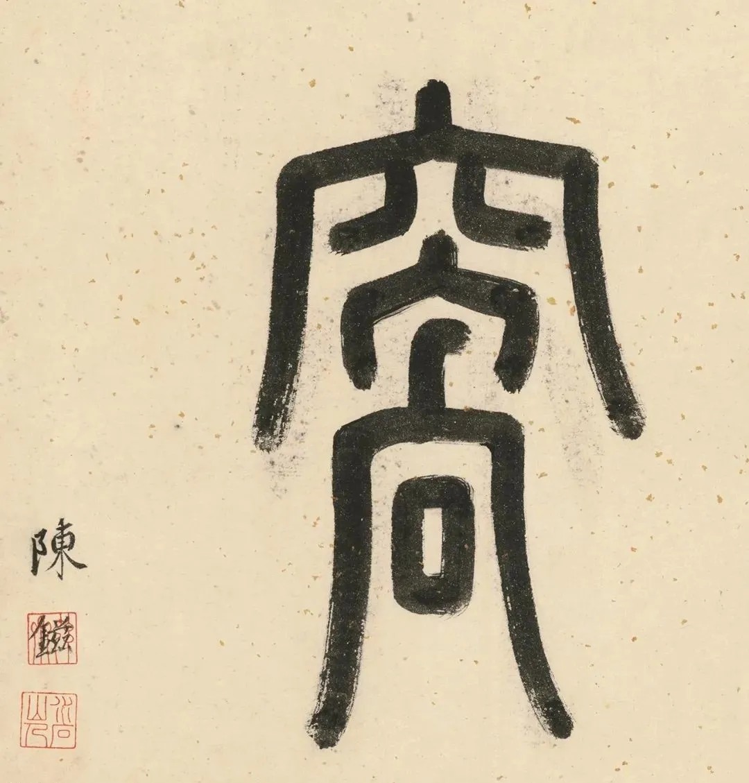 双鉴行窝记|唐伯虎《双鉴行窝记》附高清题跋