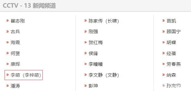 名字 央视主持人名单公开,李梓萌意外暴露真实姓名