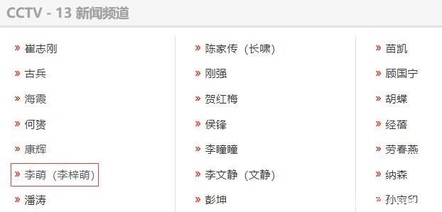 名字|央视主持人名单公开，李梓萌意外暴露真实姓名