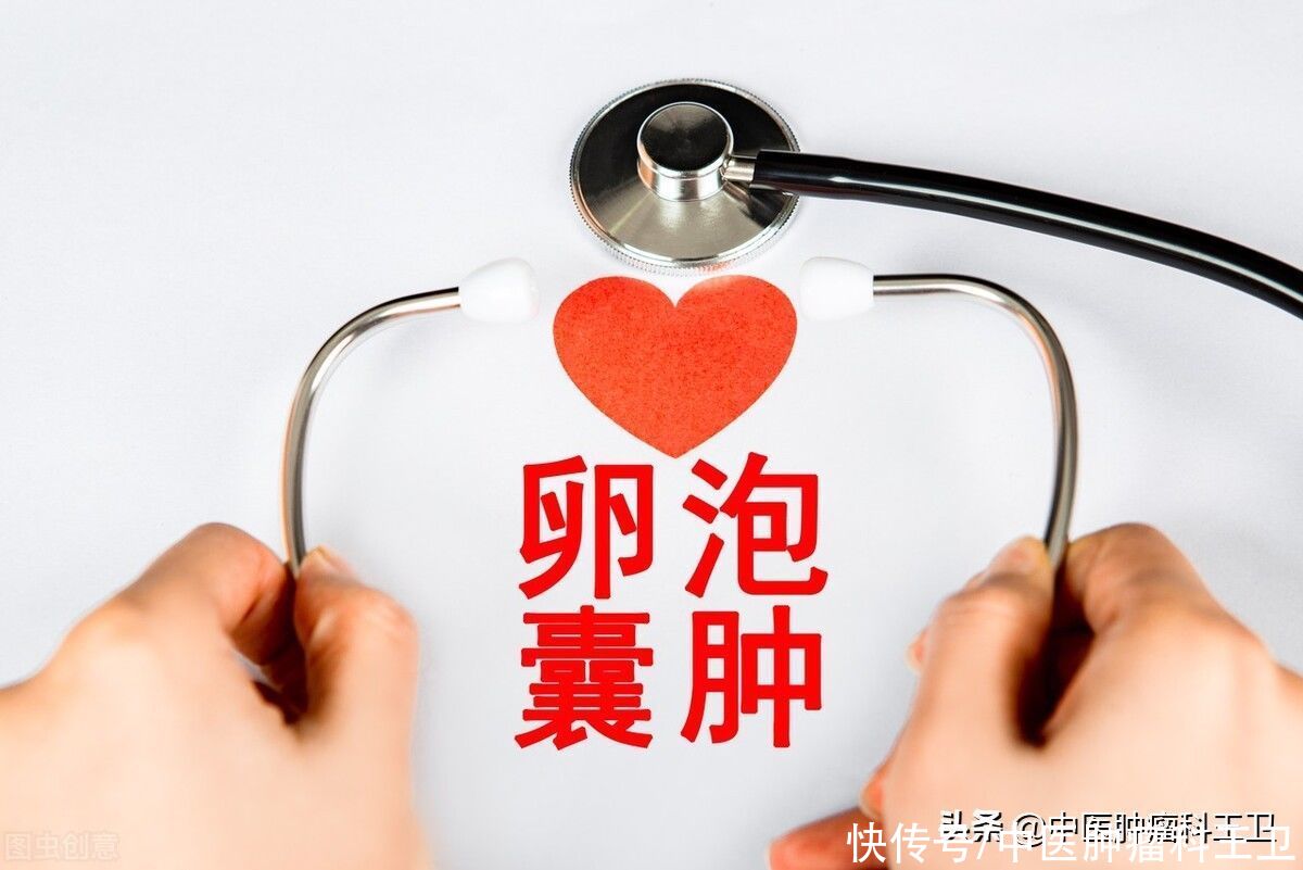 月经紊乱|如何消灭囊肿,让患者免受皮肉之苦?中医用药考究,治疗思路清晰