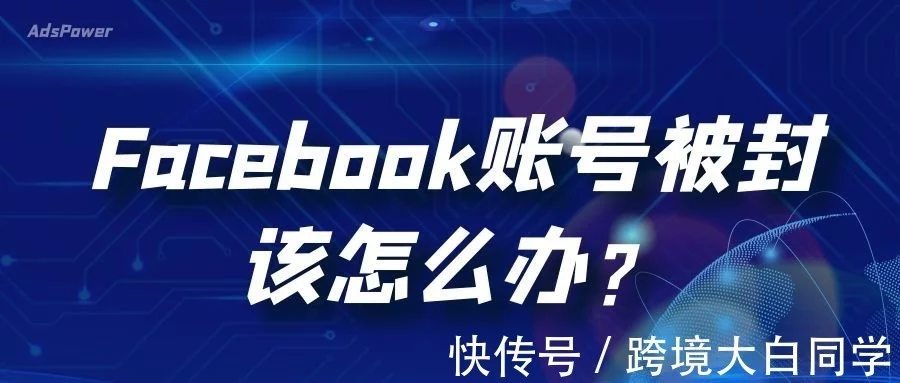 Facebook养号攻略｜如何应对FB账户被封