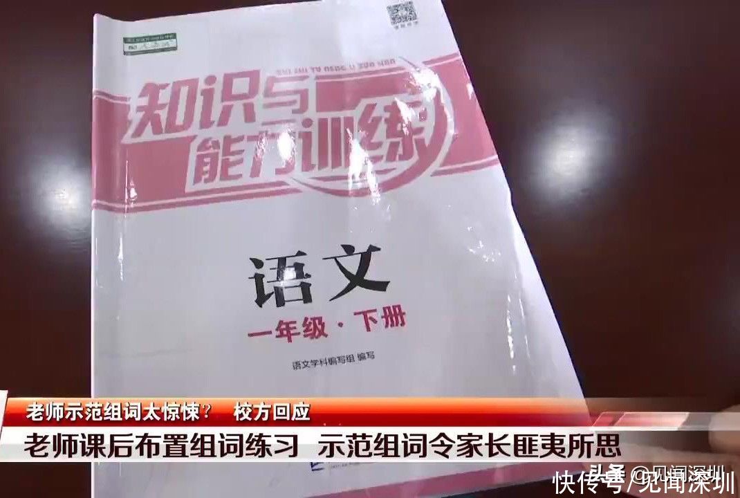 深圳家长看到老师的组词范例，整个人都不好了，涉事学校回应来了