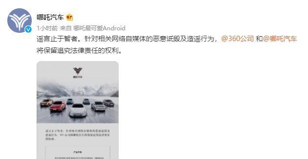 诋毁|哪吒汽车：针对自媒体恶意诋毁及造谣行为，将保留追责权