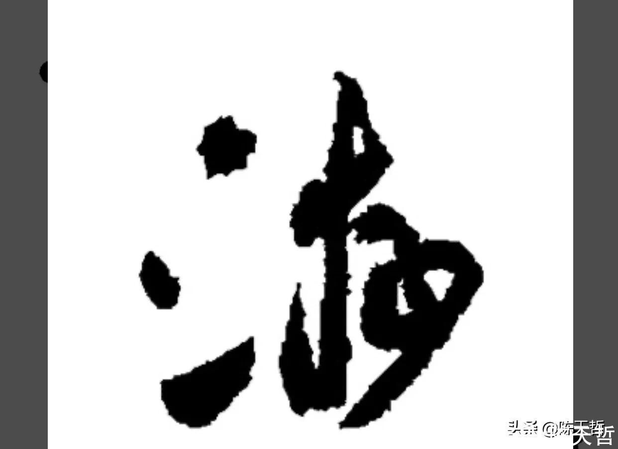 三点水&“游”字,自古以来,就有两种写法,怀素的“游”字偏爱走之底