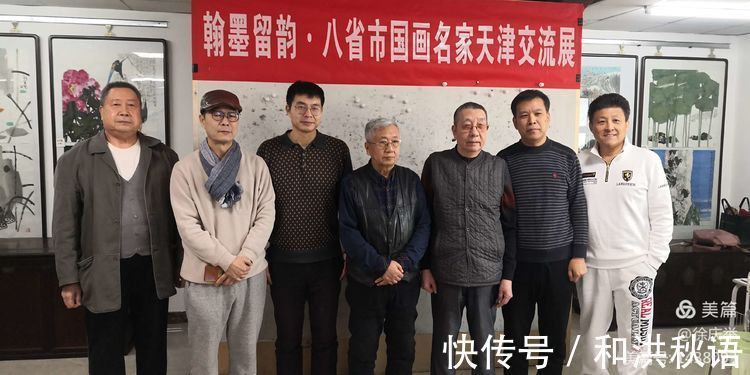 交流展!"翰墨留韵一8省市国画名家天津交流展"开幕