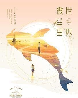 医生|五本医生文凛冬散尽,星河长明,木浮生《世界微尘里》很温暖