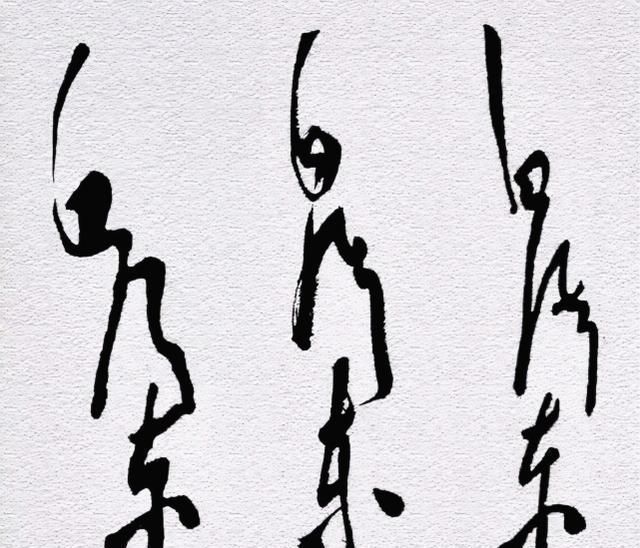 毛体$毛主席60年的签名变化,笔法变化越来越多,见证了“毛体”的成熟