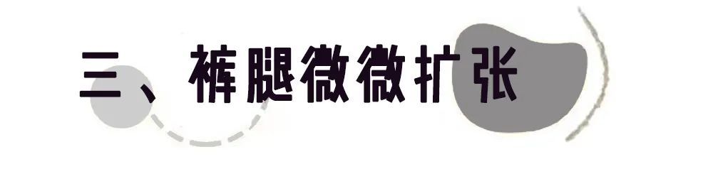 显瘦|阔腿裤都烂大街了！这3条裤子才是真显瘦又时髦