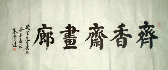 山东省@他是开宗立派的楷书大家，以魏碑、篆隶为突破口，楷书古朴典雅