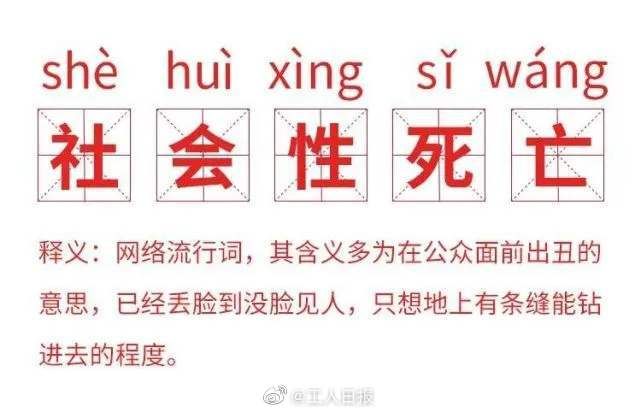 死亡|“社会性死亡”也是网络暴力，慎用