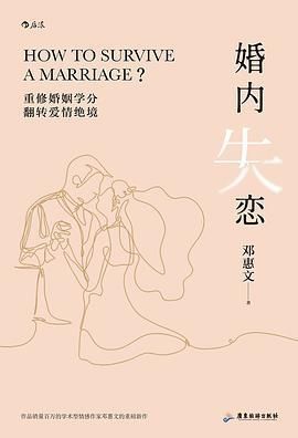  婚姻关系中的“活在当下”（《婚内失恋》书评）