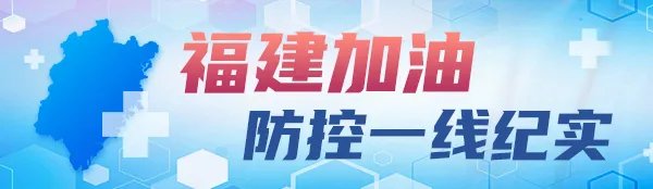 病毒|福建省立医院谢宝松：以快字当头、实字托底、与病毒赛跑