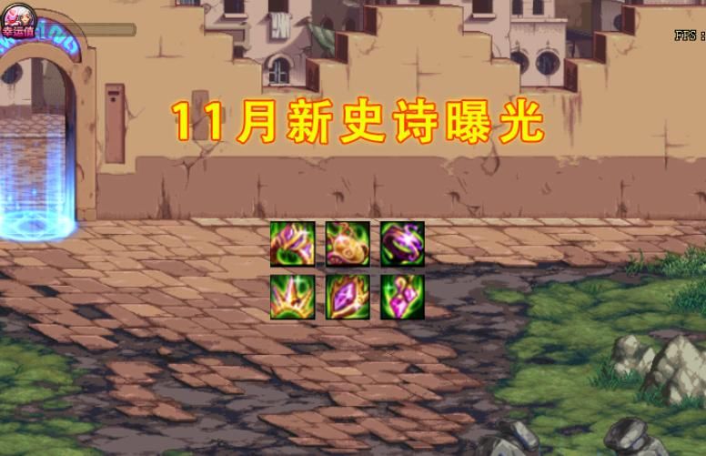 玩家|DNF：11月新史诗曝光！幸运三角被淘汰，大幽魂玩家却笑了