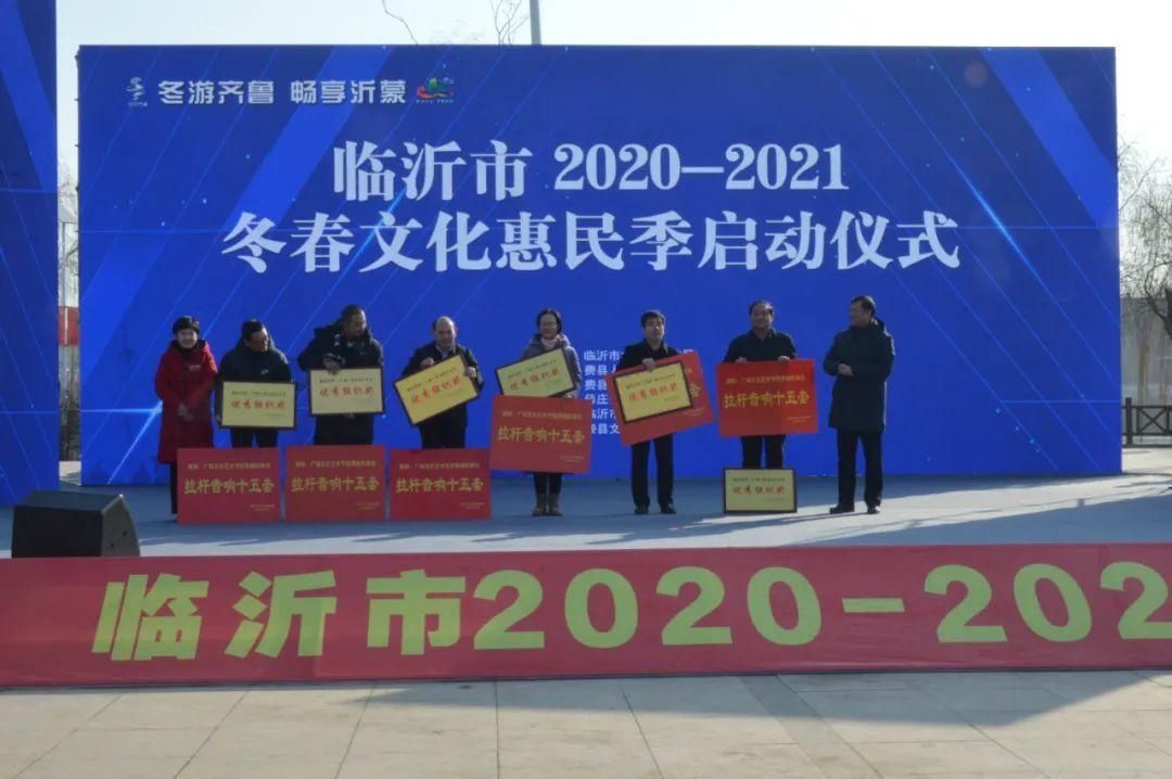 “冬游齐鲁 畅享沂蒙”临沂市2020-2021年度冬春文化惠民季活动启动仪式成功举行