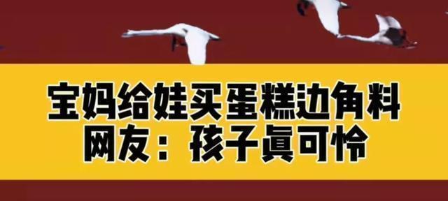 奶油|给孩子买蛋糕边角料吃,我就不配当父母了吗?
