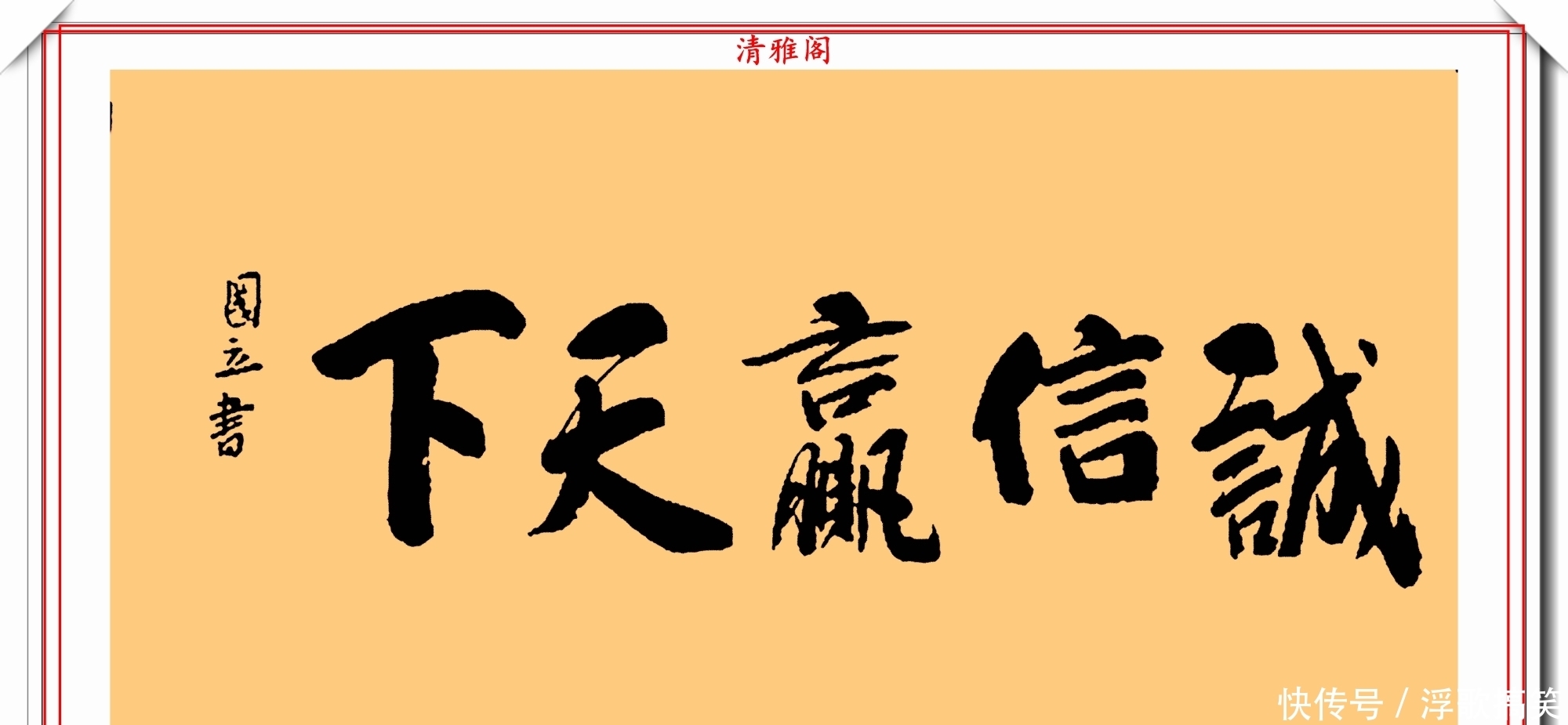 毛笔|著名影视演员张国立,10幅杰出毛笔书法展,专家:他在浪费纸墨