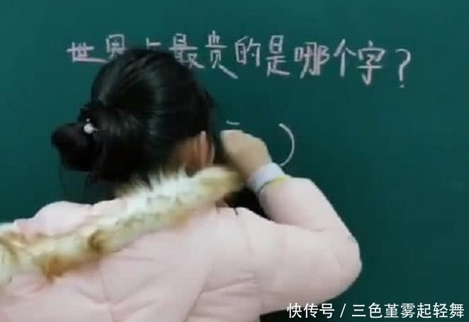 世上最贵的是哪个字？小学生机智回答道出真理，值得让人深思