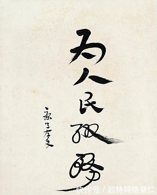 鲁赤水&康生说自己用脚趾夹根棍写得都比郭沫若强,是真的吗?