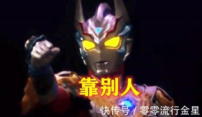 捷德|奥特曼同样是终极形态,迪迦靠人类,赛罗靠自己,而他靠后台