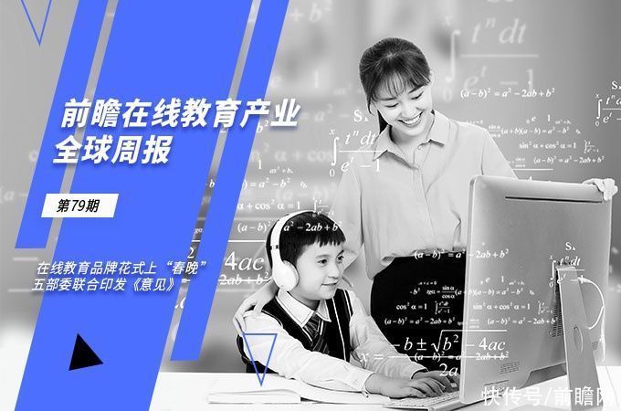 前瞻在线教育产业全球周报第79期:在线教育品牌花式上“春晚” 五部委联合印发《意见》