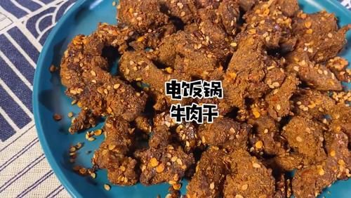  牛肉干|丢进电饭锅就能一键搞定的牛肉干，这也太省心啦