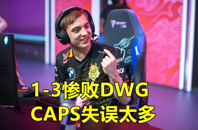 DWG|G2被DWG打成“虐菜局”，长毛泪目泽元懵了，阿布：这对LPL是好事
