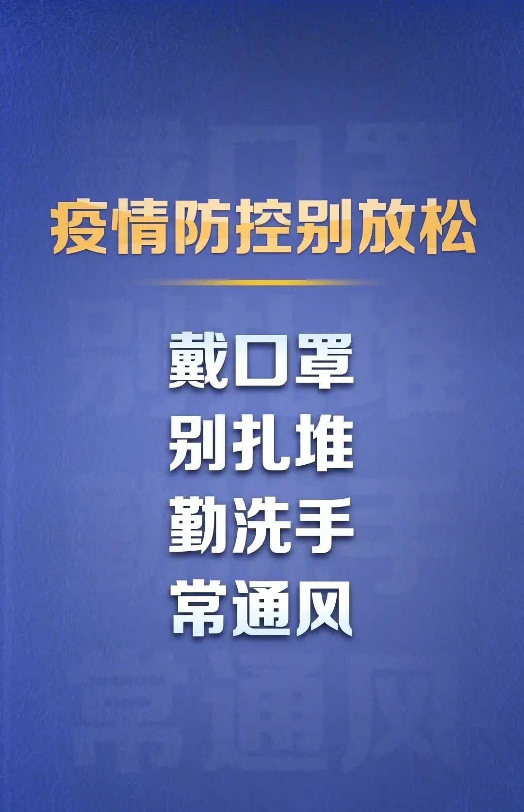  防控|疫情防控意识，一刻都不能放松！