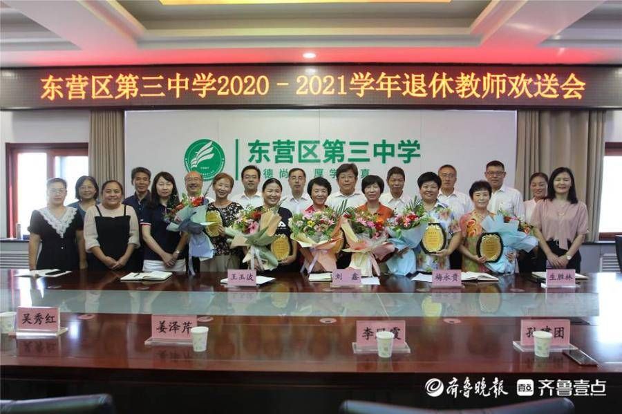 欢送|东营区三中召开2020——2021学年退休教师欢送会