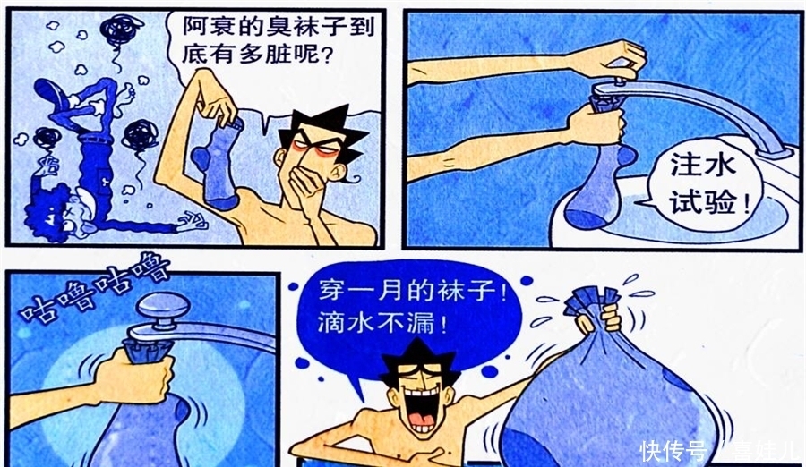 衰漫画：臭袜子太脏是种什么体验？金金用注水实验揭露真相！