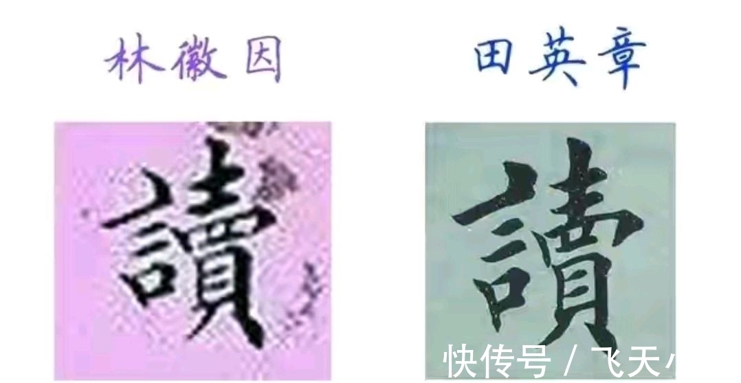 书法!田英章和林徽因楷书字迹惊人相似,网友:都是高水准,让人敬佩