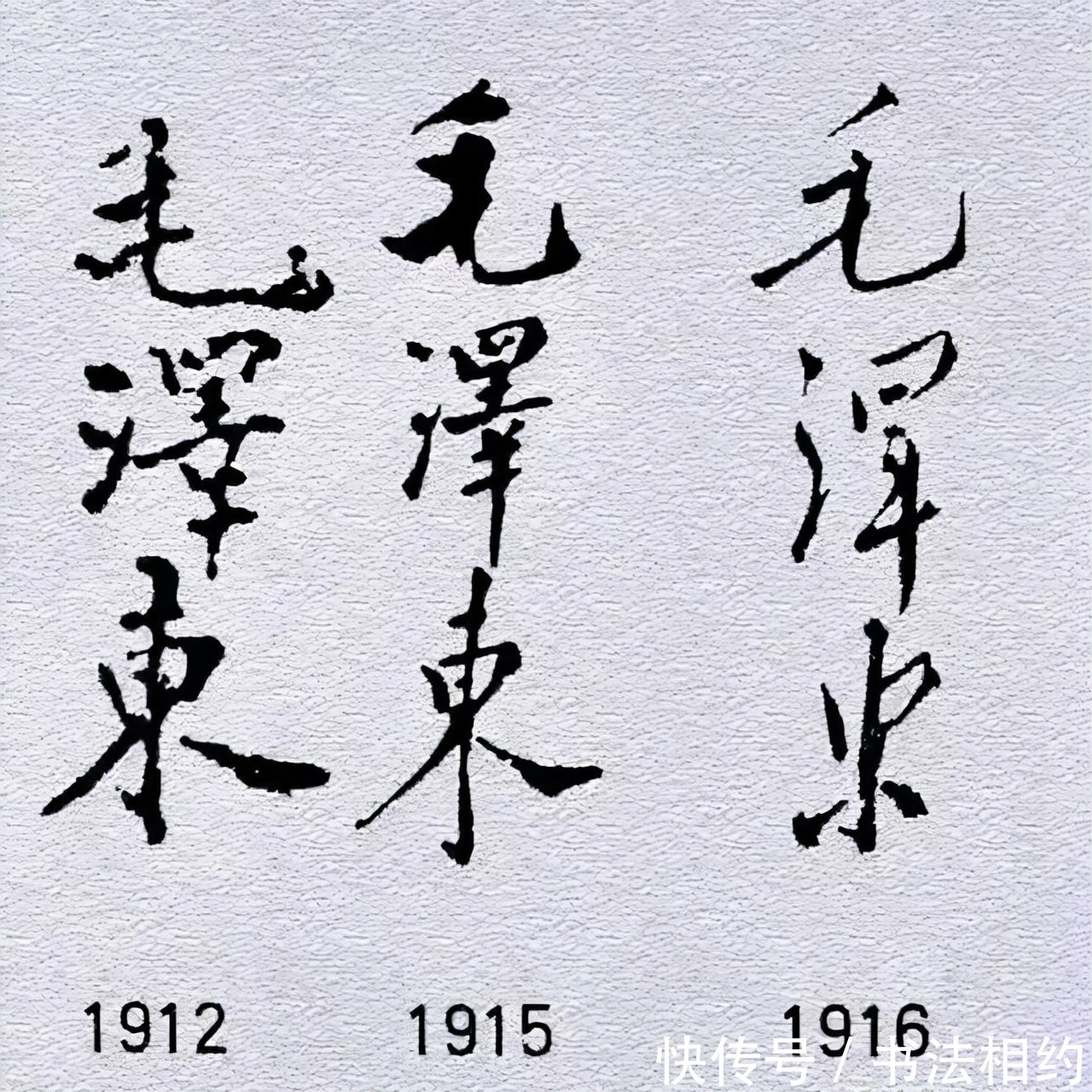 书法&1912至1972毛主席的签名变化,见证了“毛体”的成熟,气象万千