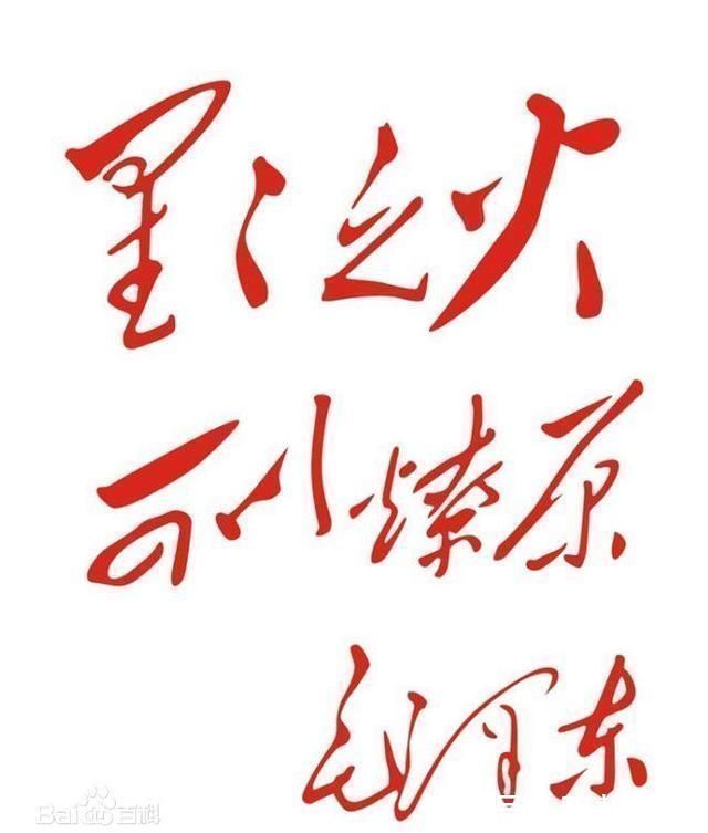 精品&毛主席的题词同样都是书法精品,令人振奋
