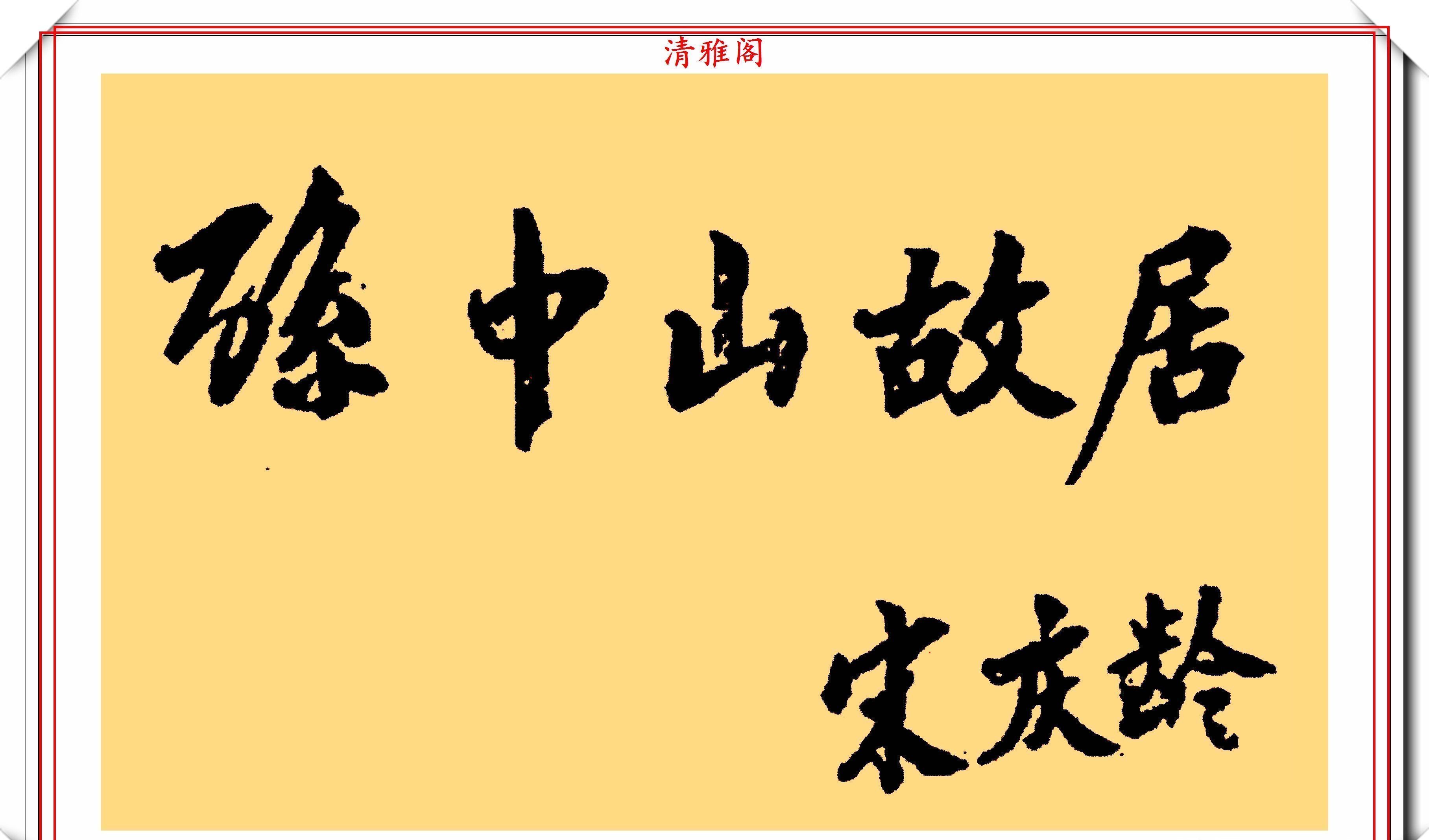 巾帼英雄宋庆龄先生,传世书法作品欣赏,网友:她的字一派正气