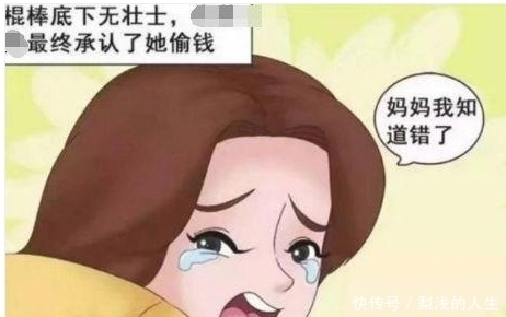 漫画|搞笑漫画：教女儿只说真话的母亲，15年后为什么后悔莫及？