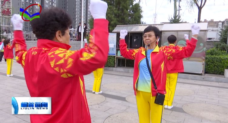 柳林县健身操协会|花甲老人薛继珍的全民健身梦