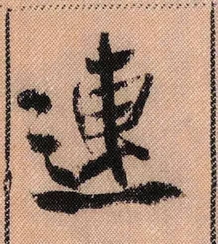 蜀素帖#中华第一美帖米芾《蜀素帖》高清单字,放大后欣赏美得精致!