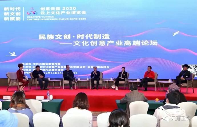 “民族文创·时代制造——文化创意产业高端论坛”在昆明举办|创意云南2020云上文博| 云南