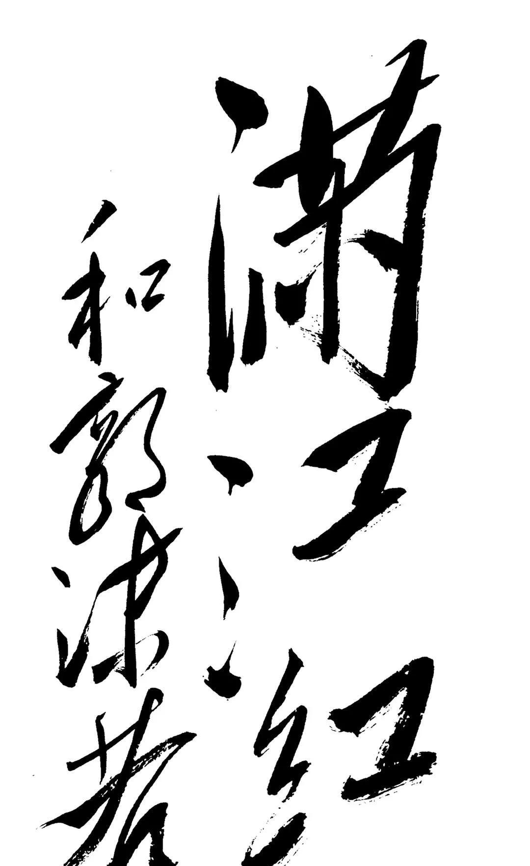 狂草#毛主席回郭沫若的狂草巅峰之作,汲取张旭怀素精髓,却又不拘一格