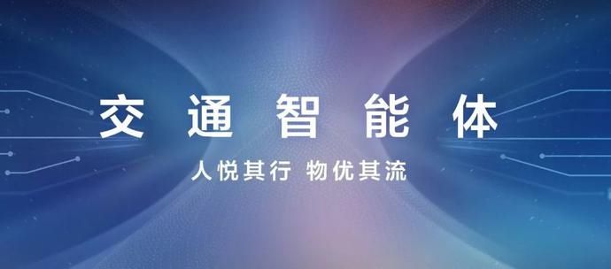 华为重磅发布“交通智能体”|交通智能升级加速 | 发布