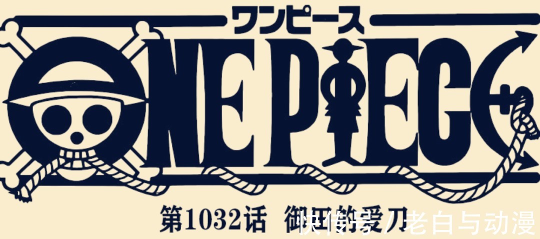海贼王|海贼王1032话情报:烬展示种族力量,日和登场,阎魔获得BUFF