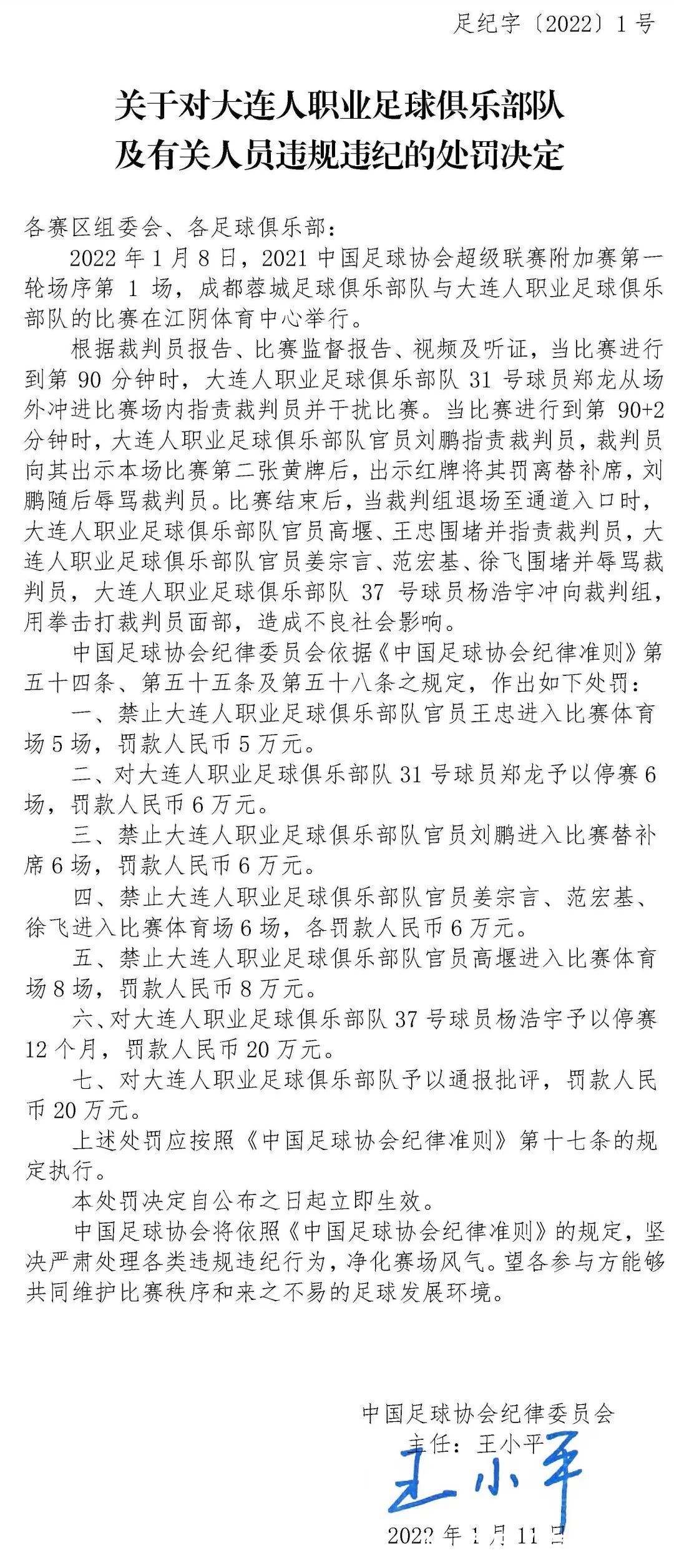 停赛|足协开出重磅罚单！大连人8人被罚，00后球员被禁赛1年