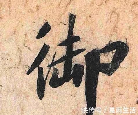 宫使帖|他的书法造诣不在米芾之下,因为人品不好,书法被后人遗忘