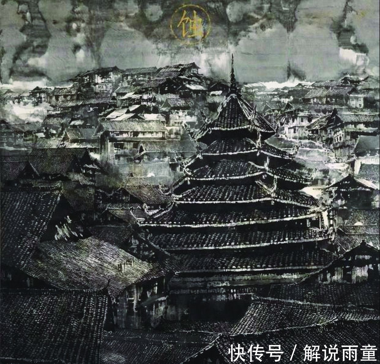 贵州画院$一片“漆黑”的国画,缺少传统意味,却能入全国美展