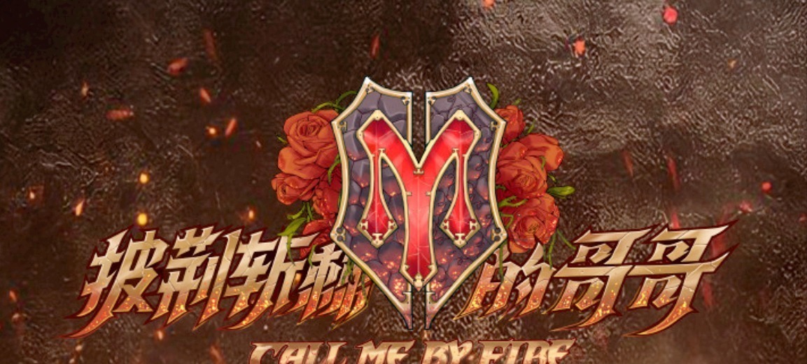 《披荆斩棘的哥哥》开局多灾多难?林志炫摔伤,还有哥哥面临退赛