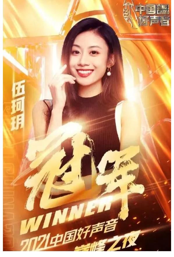 為什么伍珂玥能成為2021中國好聲音冠軍