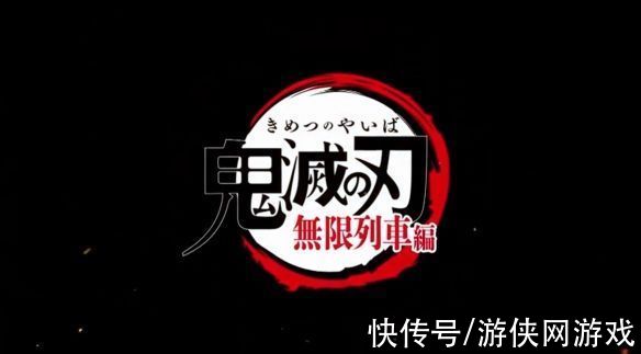 列车|TV版《鬼灭之刃 无限列车篇》上线B站：揭秘杏寿郎