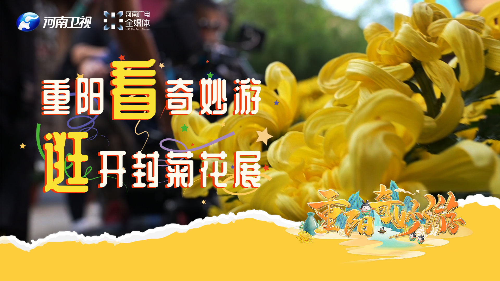 节目@河南卫视《重阳奇妙游》即将和大家见面：这是一份送给家人的礼物