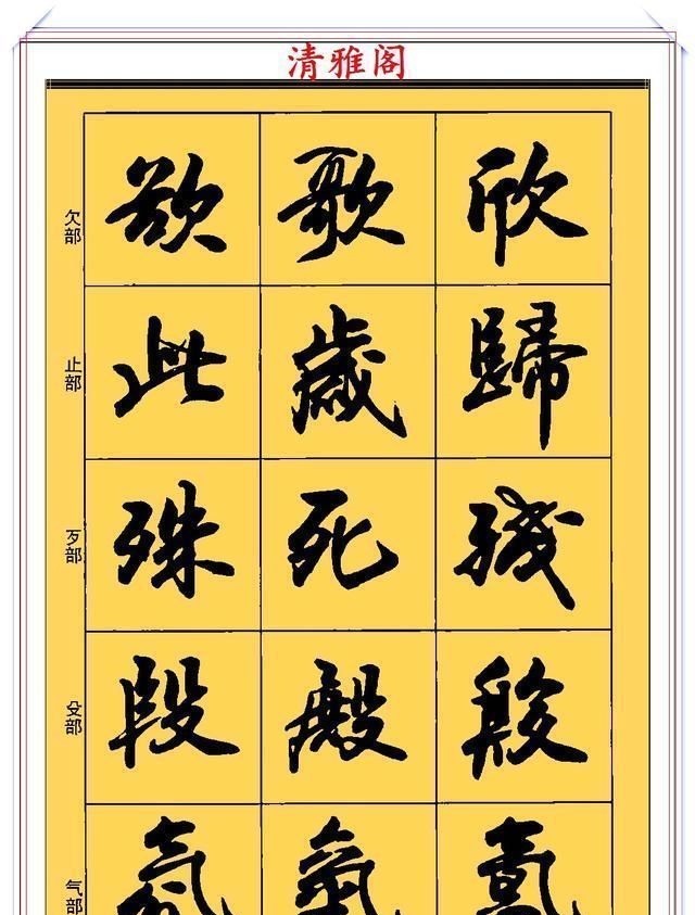 郑文公#现代行书学习的入门好字帖，笔法讲解，创作指导，学书法的好教程