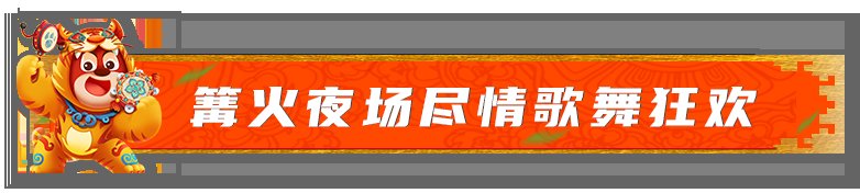 元宵佳节|元宵佳节去哪玩？来济南方特赏花灯、看演艺、共团圆