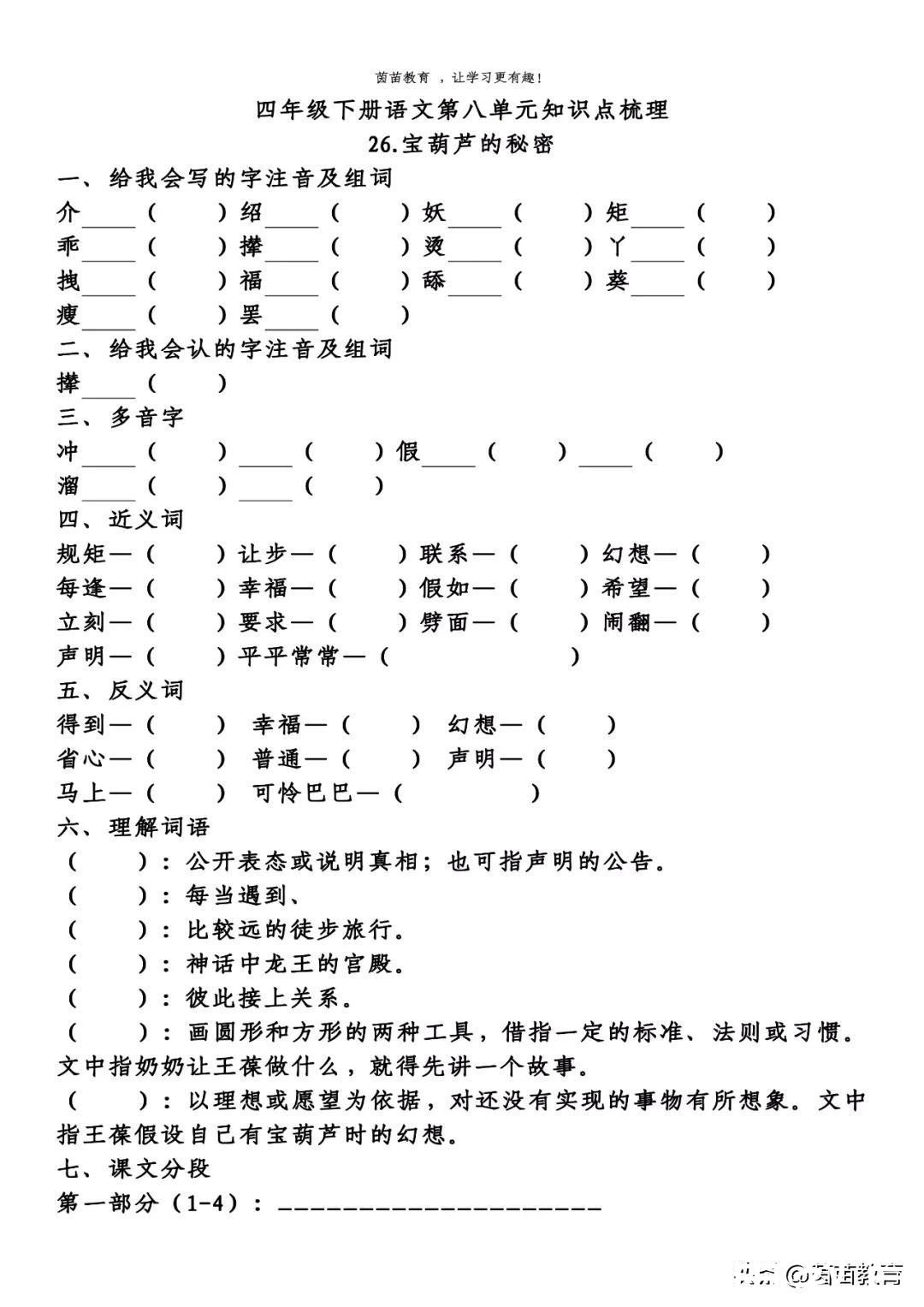 组词|四年级下册语文第5-8单元重点知识梳理，可打印